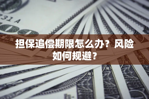 济南担保追偿期限怎么办？风险如何规避？