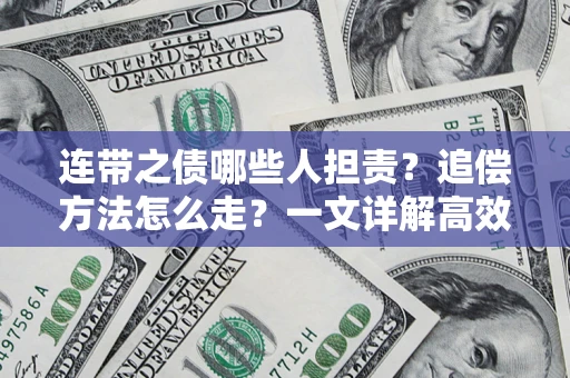 济南连带之债哪些人担责？追偿方法怎么走？一文详解高效维权流程
