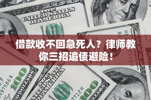 济南借款收不回急死人？律师教你三招追债避险！