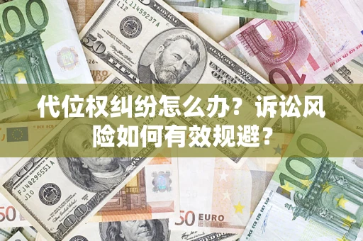 济南代位权纠纷怎么办？诉讼风险如何有效规避？