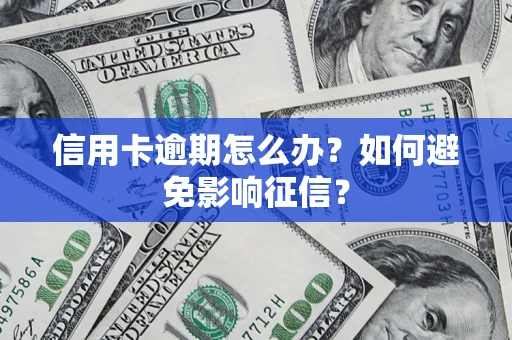济南信用卡逾期怎么办？如何避免影响征信？