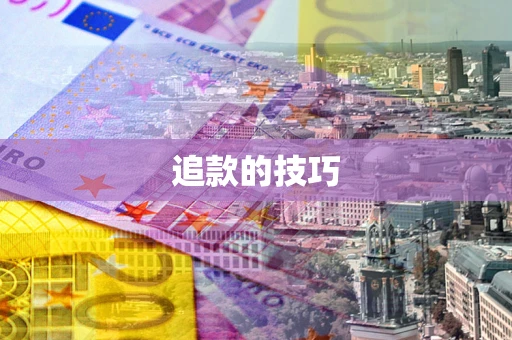 济南追款的技巧