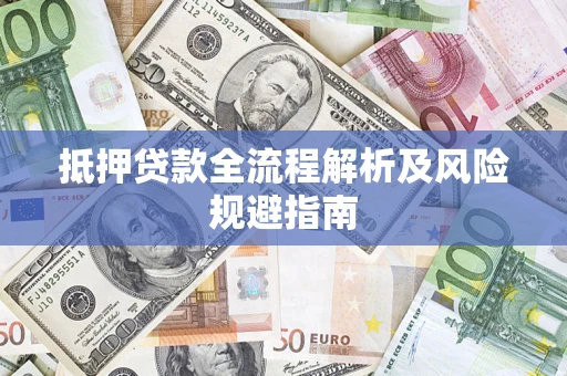 济南抵押贷款全流程解析及风险规避指南