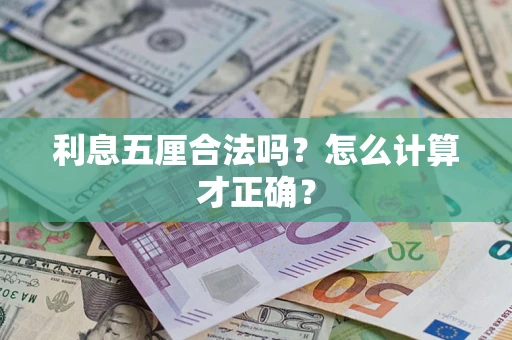 济南利息五厘合法吗？怎么计算才正确？
