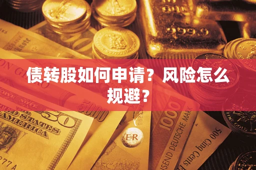 济南债转股如何申请？风险怎么规避？