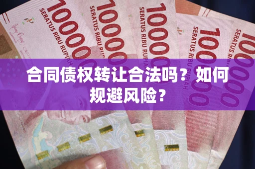 济南合同债权转让合法吗?如何规避风险? 济南合同债权转让合法吗?如何规避风险?