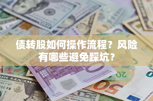 济南债转股如何操作流程?风险有哪些避免踩坑? 济南债转股如何操作流程?风险有哪些避免踩坑?
