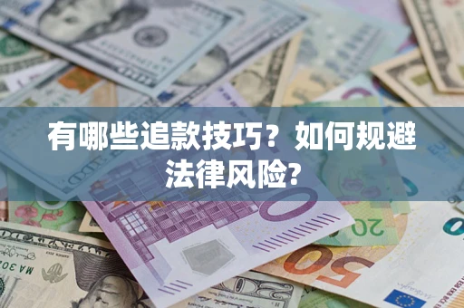 济南有哪些追款技巧？如何规避法律风险?