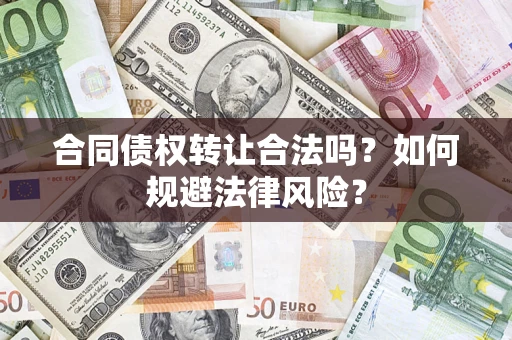 济南合同债权转让合法吗？如何规避法律风险？