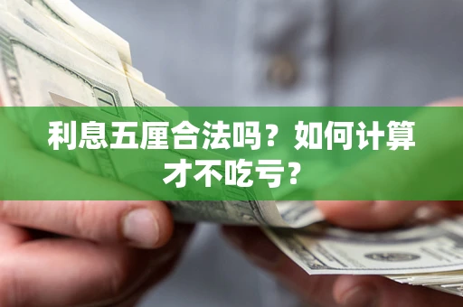济南利息五厘合法吗？如何计算才不吃亏？