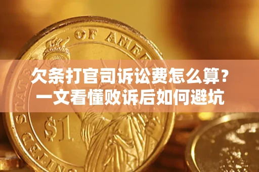 济南欠条打官司诉讼费怎么算？一文看懂败诉后如何避坑
