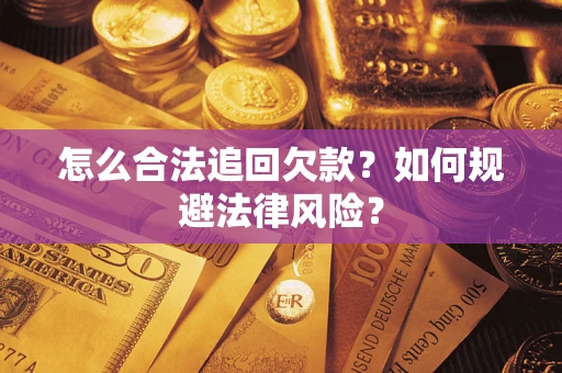 济南怎么合法追回欠款？如何规避法律风险？