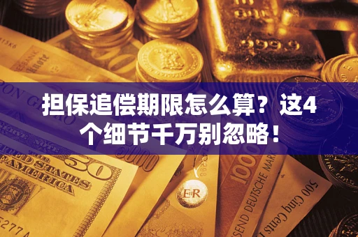 济南担保追偿期限怎么算?这4个细节千万别忽略! 济南担保追偿期限怎么算?这4个细节千万别忽略!