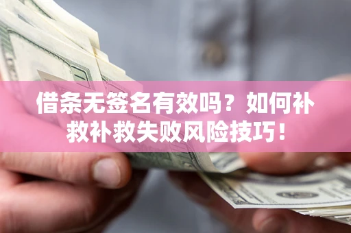 济南借条无签名有效吗？如何补救补救失败风险技巧！