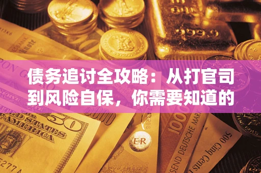 济南债务追讨全攻略：从打官司到风险自保，你需要知道的法律智慧