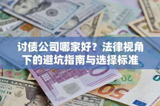 济南讨债公司哪家好？法律视角下的避坑指南与选择标准