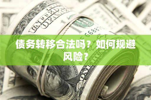 济南债务转移合法吗？如何规避风险？