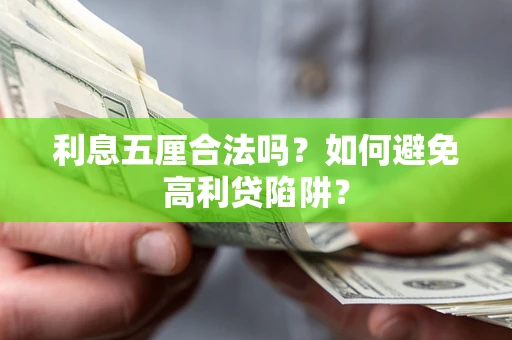济南利息五厘合法吗？如何避免高利贷陷阱？