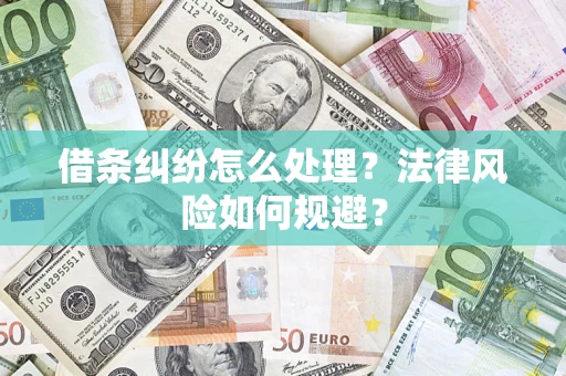 济南借条纠纷怎么处理？法律风险如何规避？