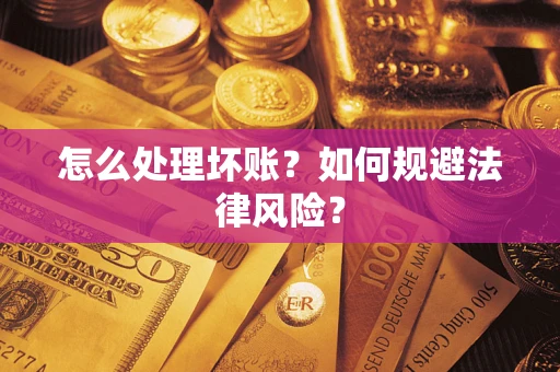 济南怎么处理坏账？如何规避法律风险？
