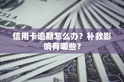 济南信用卡逾期怎么办？补救影响有哪些？