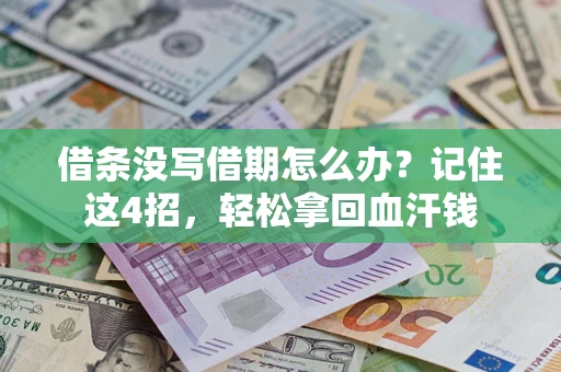 济南借条没写借期怎么办？记住这4招，轻松拿回血汗钱
