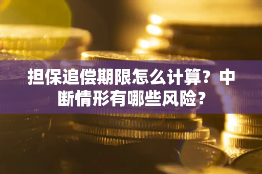 济南担保追偿期限怎么计算？中断情形有哪些风险？