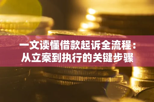 济南一文读懂借款起诉全流程：从立案到执行的关键步骤