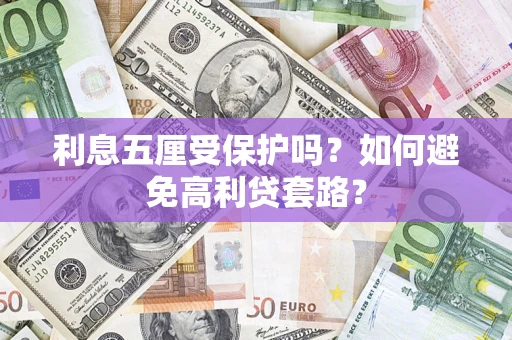 济南利息五厘受保护吗？如何避免高利贷套路？