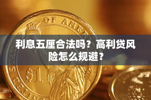 济南利息五厘合法吗？高利贷风险怎么规避？