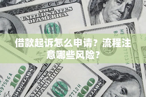 济南借款起诉怎么申请？流程注意哪些风险？