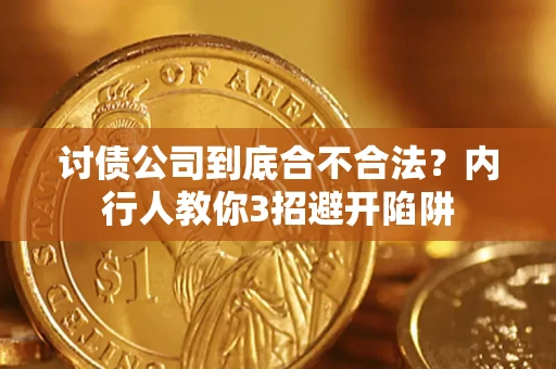 济南讨债公司到底合不合法？内行人教你3招避开陷阱