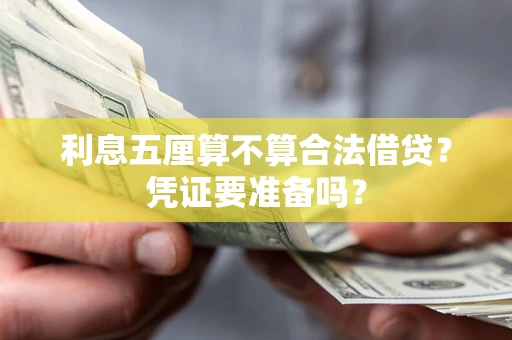 济南利息五厘算不算合法借贷？凭证要准备吗？