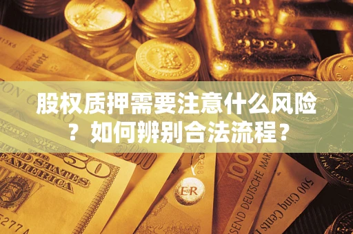 济南股权质押需要注意什么风险？如何辨别合法流程？