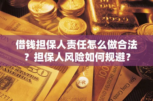 济南借钱担保人责任怎么做合法？担保人风险如何规避？