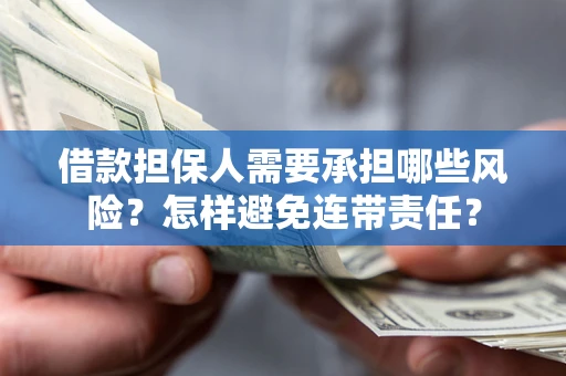 济南借款担保人需要承担哪些风险？怎样避免连带责任？