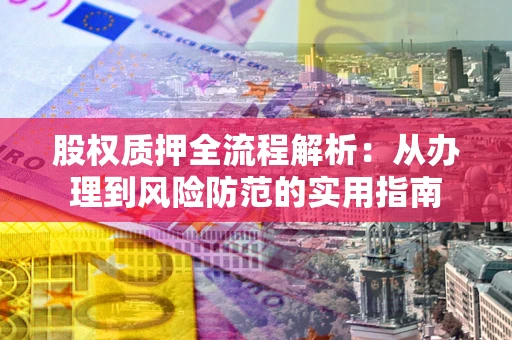 济南股权质押全流程解析：从办理到风险防范的实用指南