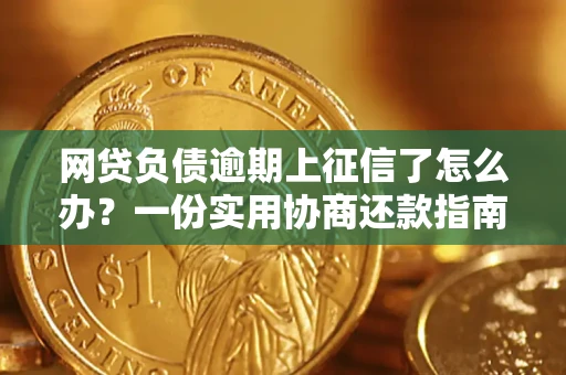 济南网贷负债逾期上征信了怎么办？一份实用协商还款指南请收好