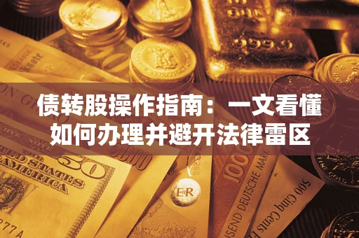 济南债转股操作指南：一文看懂如何办理并避开法律雷区