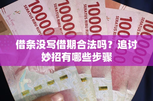 济南借条没写借期合法吗？追讨妙招有哪些步骤