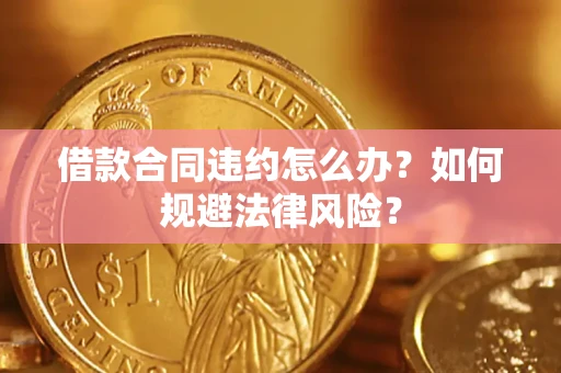 济南借款合同违约怎么办？如何规避法律风险？