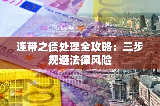 济南连带之债处理全攻略：三步规避法律风险