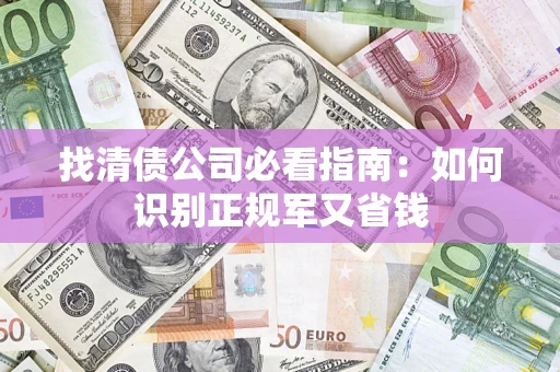 济南找清债公司必看指南：如何识别正规军又省钱