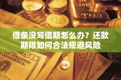 济南借条没写借期怎么办？还款期限如何合法规避风险