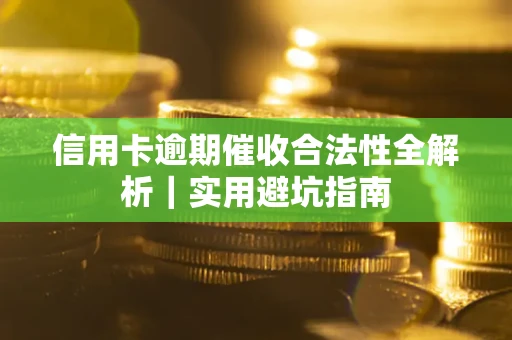 济南信用卡逾期催收合法性全解析｜实用避坑指南