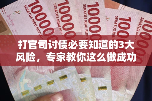 济南打官司讨债必要知道的3大风险，专家教你这么做成功率飙升