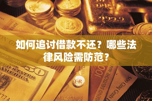 济南如何追讨借款不还？哪些法律风险需防范？